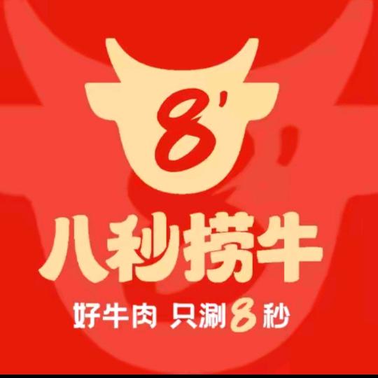 八秒捞牛