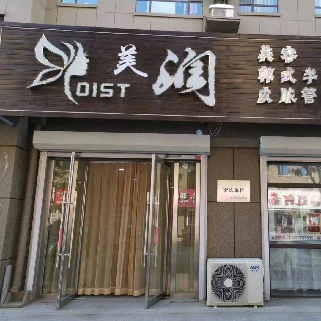 美润菁纯伊人韩式半永久皮肤管理中心专用号