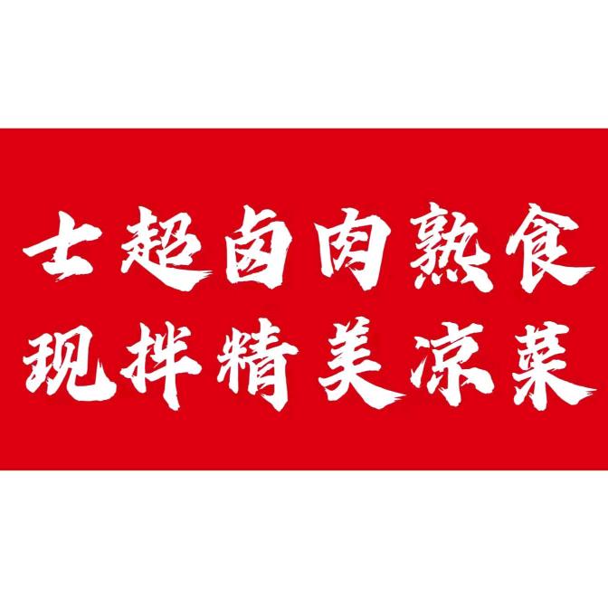 士超卤肉熟食