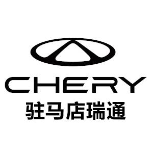 奇瑞汽车驻马店瑞通
