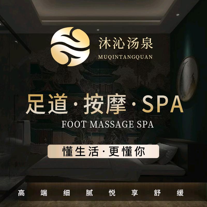 沐沁汤泉·影院式足道·日式SPA官方号