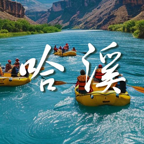 杭州哈溪极速漂流
