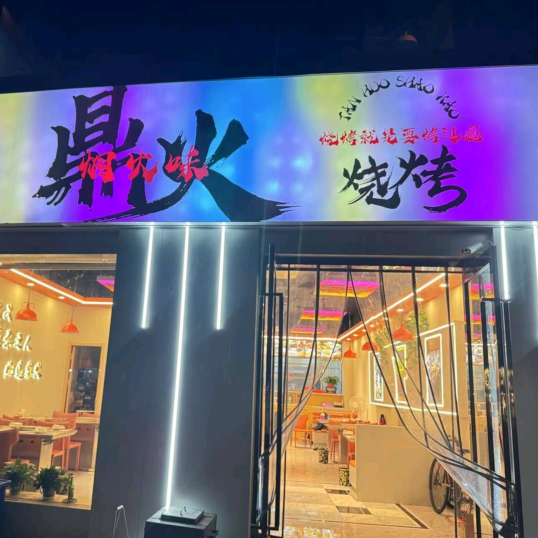 鼎火烧烤 小老弟