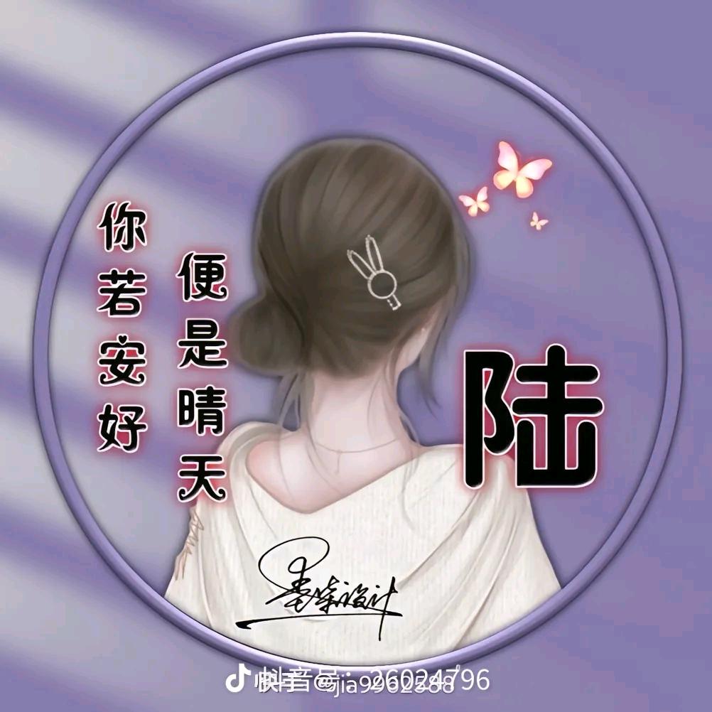 一陆有你