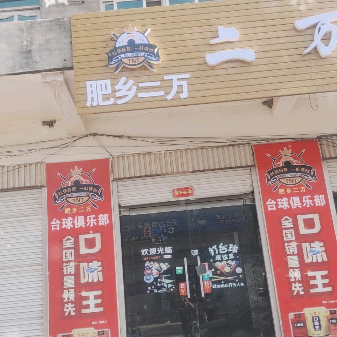 二万台球俱乐部