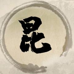 昆