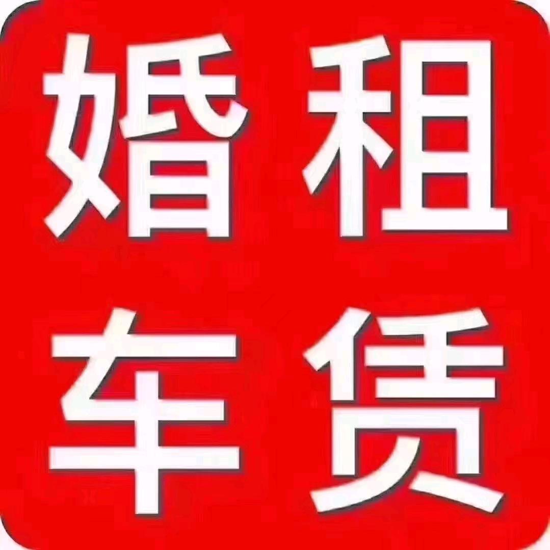 宝鸡季诚婚车