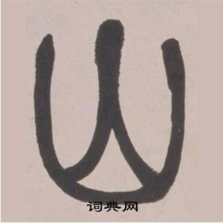 東山愚人