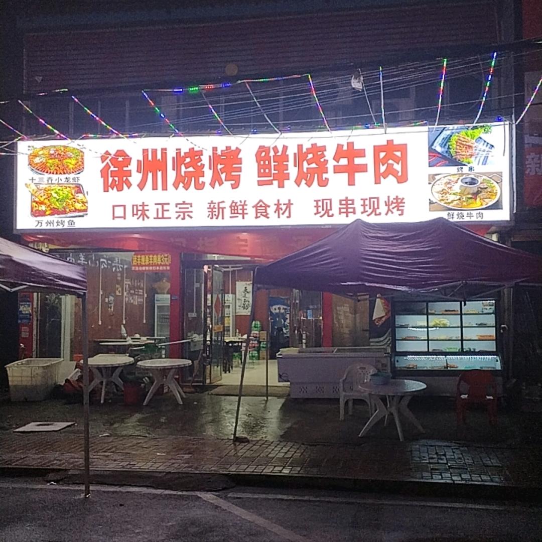张村镇 徐州烧烤 鲜烧牛肉
