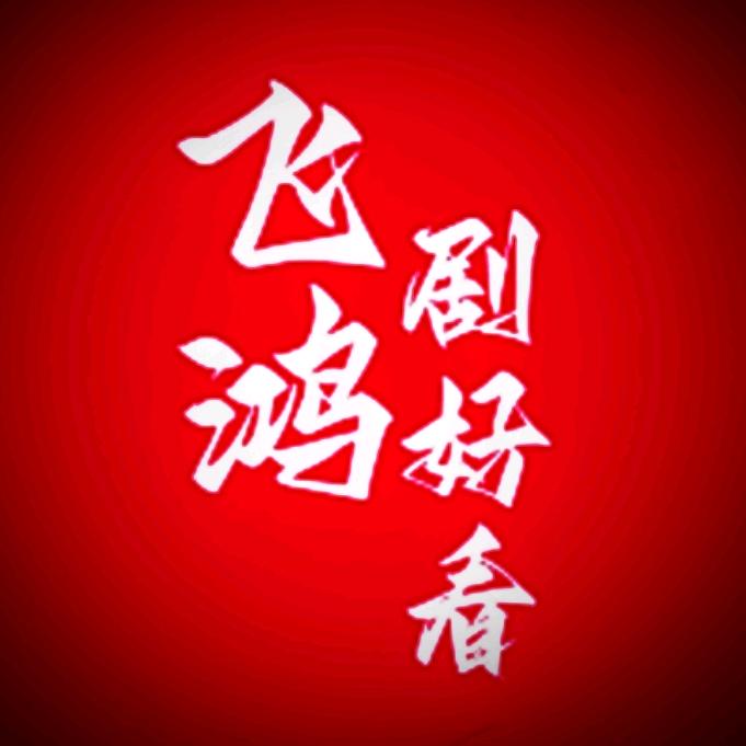 飞鸿剧好看