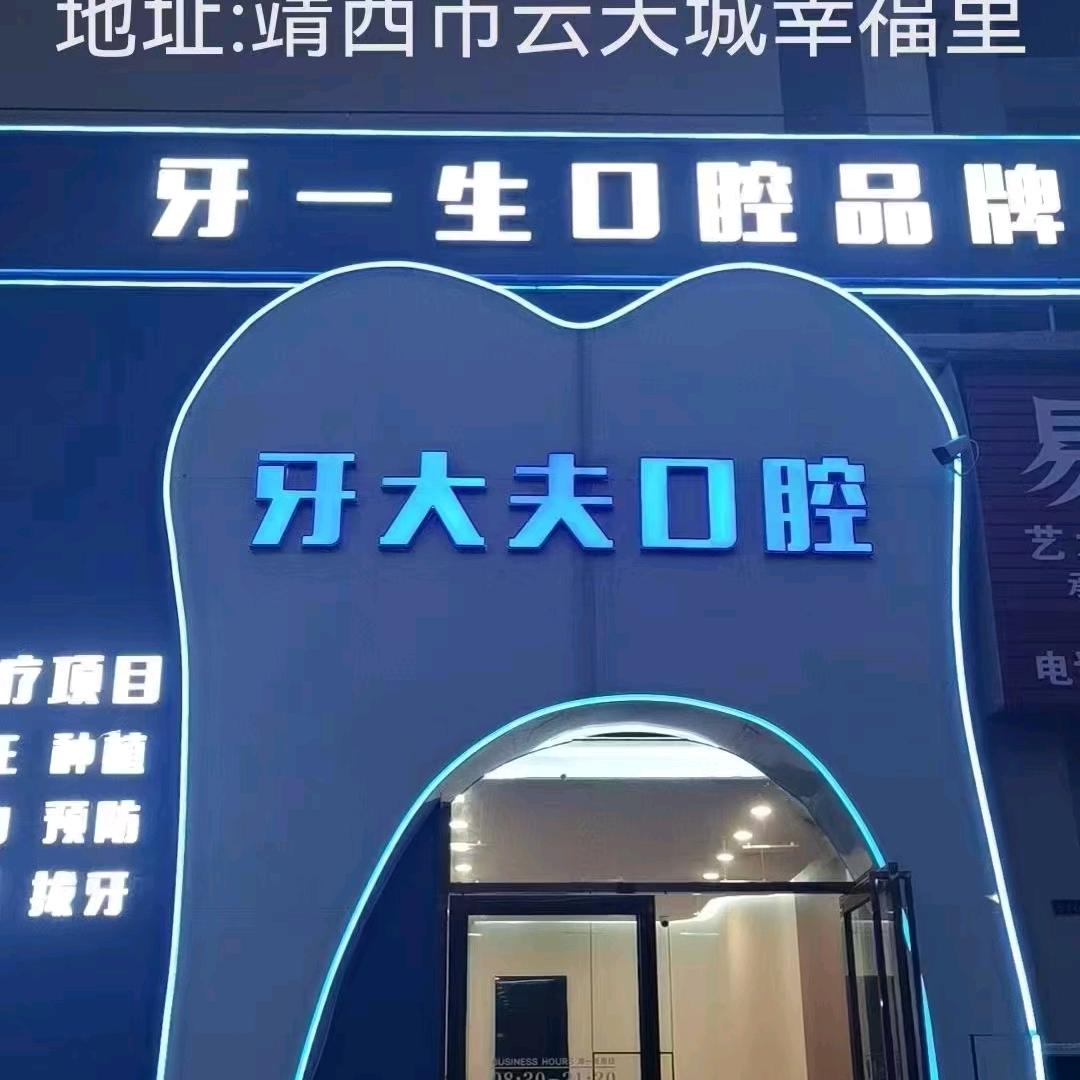 靖西&牙一生