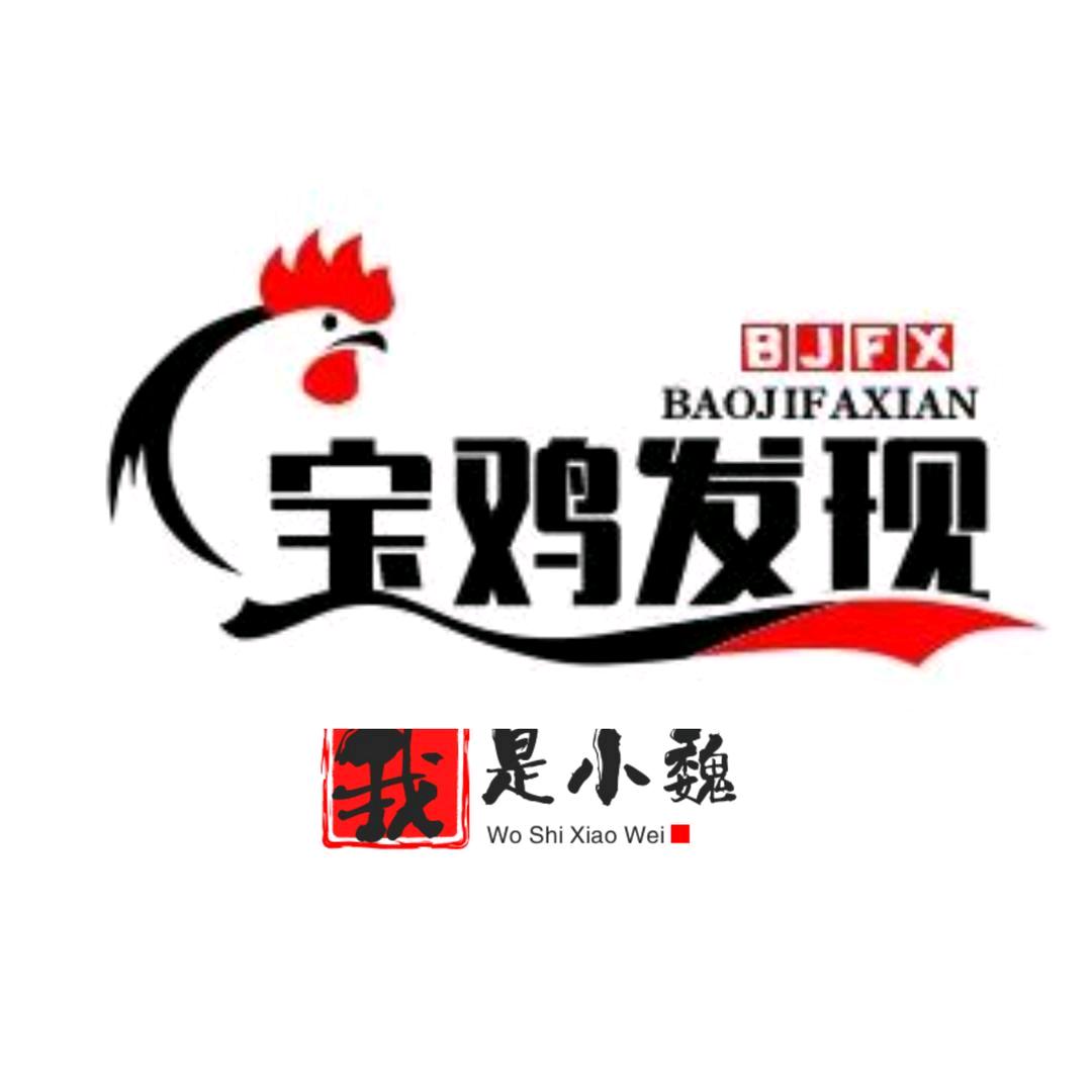 宝鸡发现——我是小魏