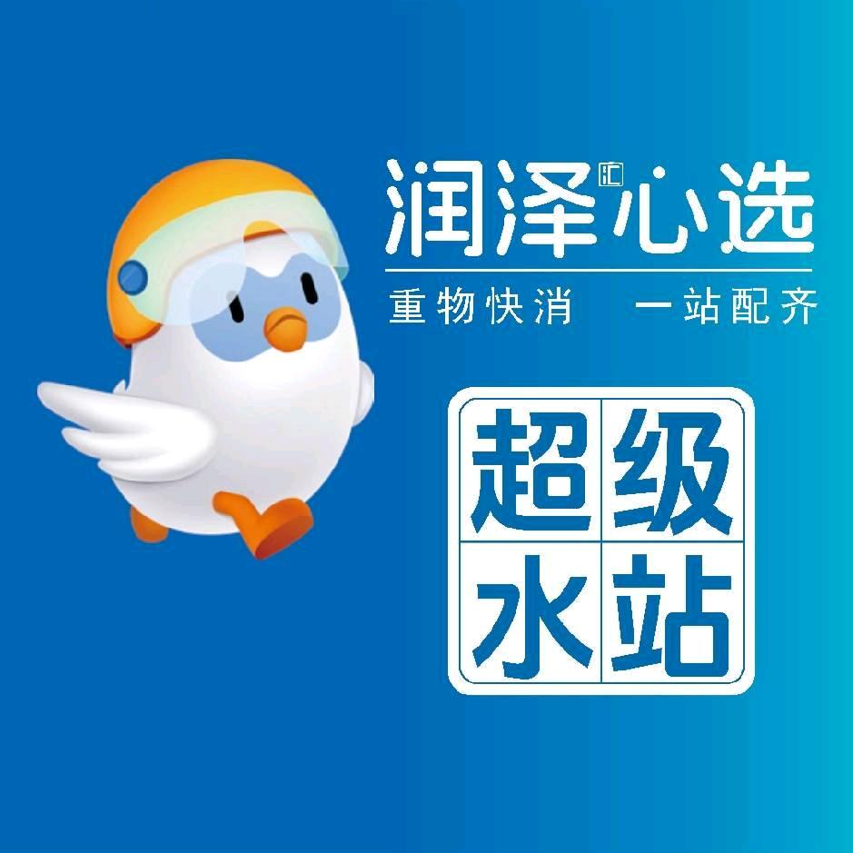 润泽超级水站南充总店