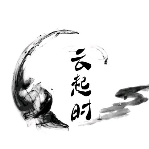 云起时