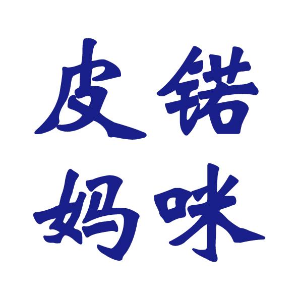 皮锘妈咪（招学员）
