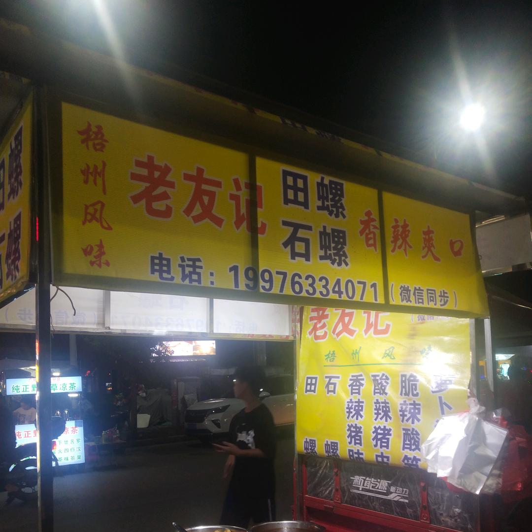 老友记石螺