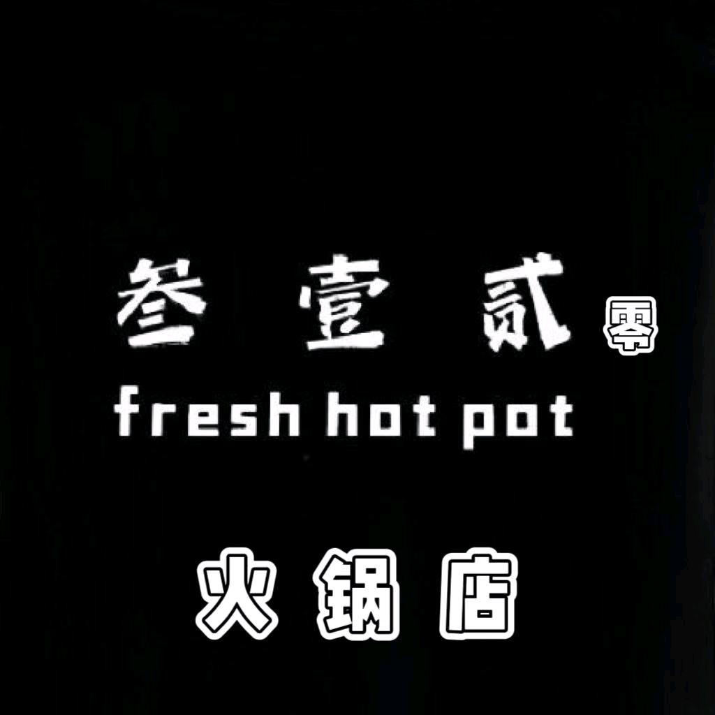 叁壹贰零鲜货火锅