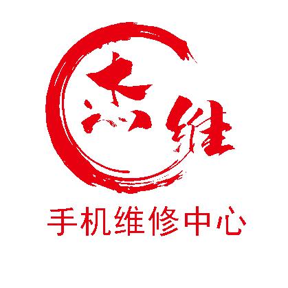 杰维手机维修中心（蔡师傅）