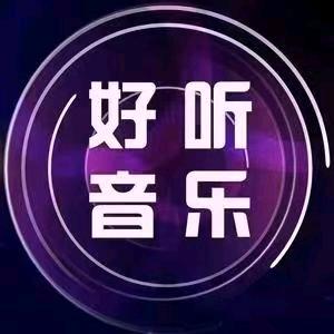24小时听音乐🎶