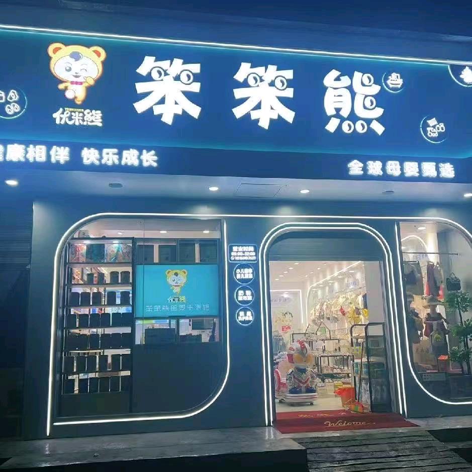 笨笨熊母婴连锁牛棚店