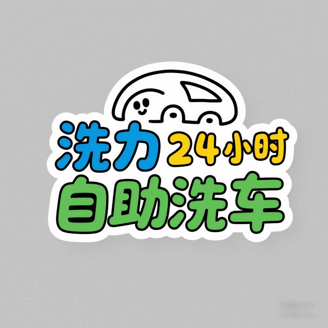洗力24小时自助洗车