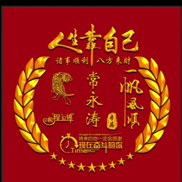 常永涛
