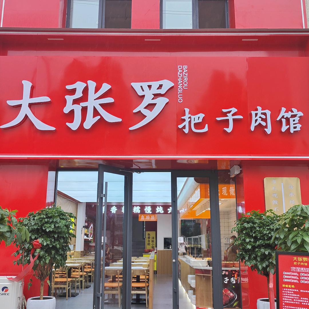 大张罗把子肉馆官方号