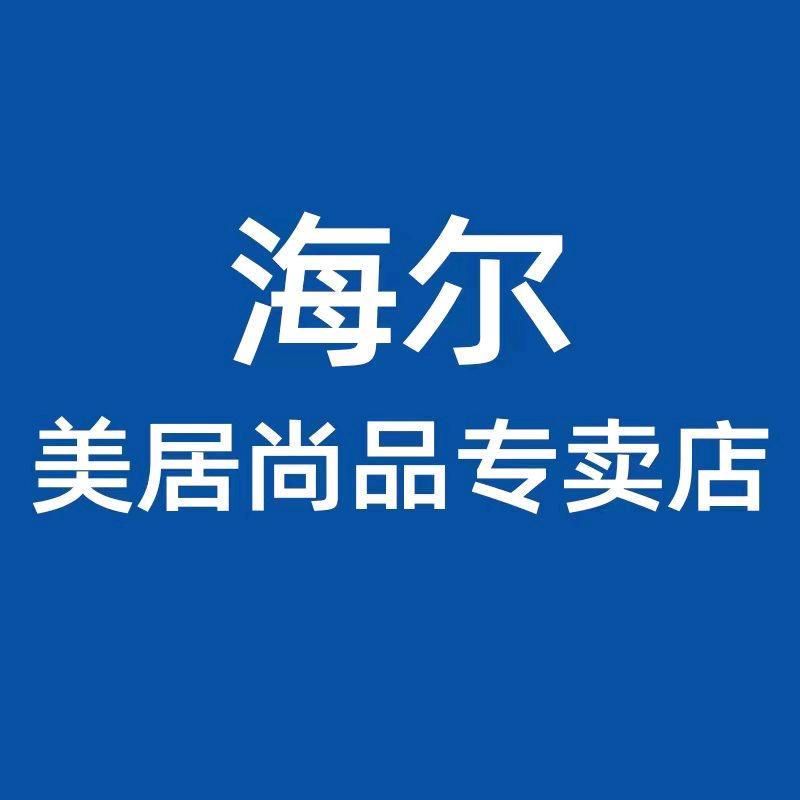 海尔美居尚品专卖店