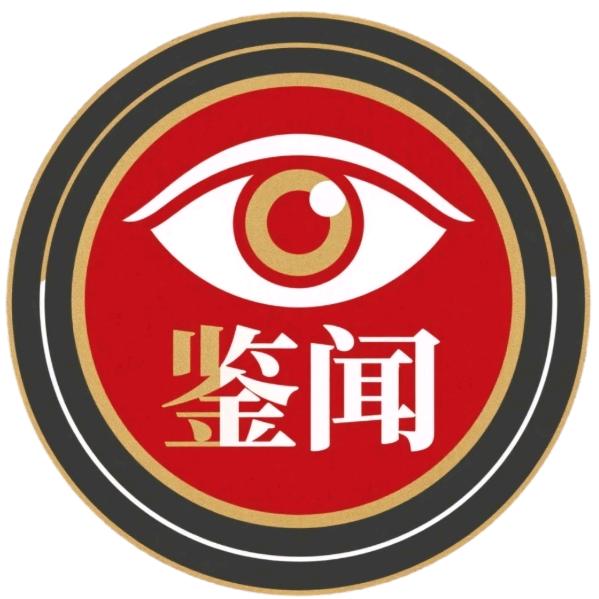 则言鉴闻
