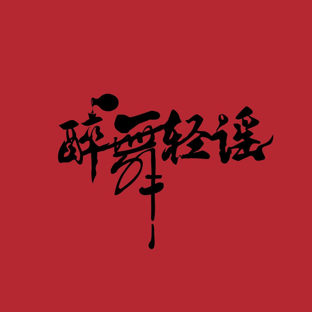 醉舞轻谣