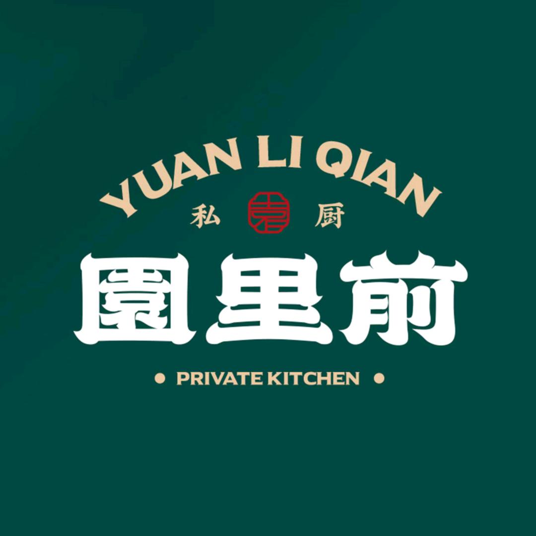 园里前-私厨（井大店）