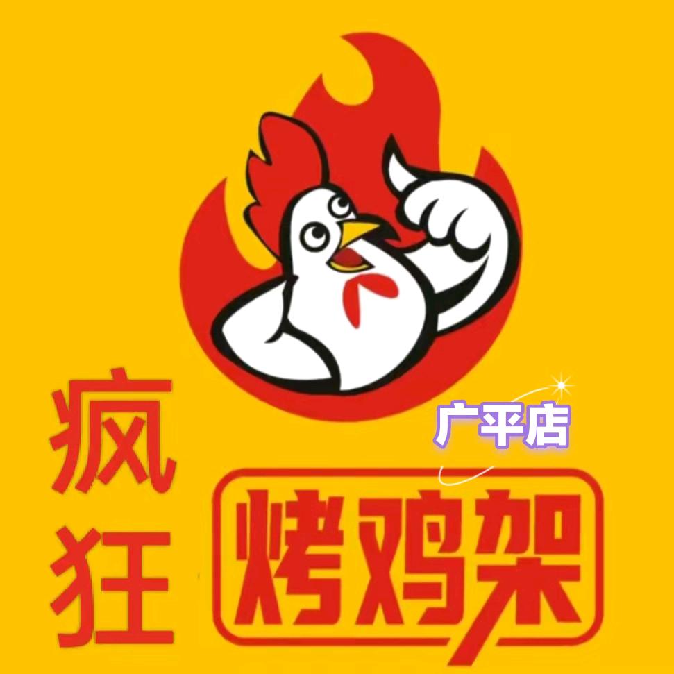 疯狂烤鸡架（广平店）