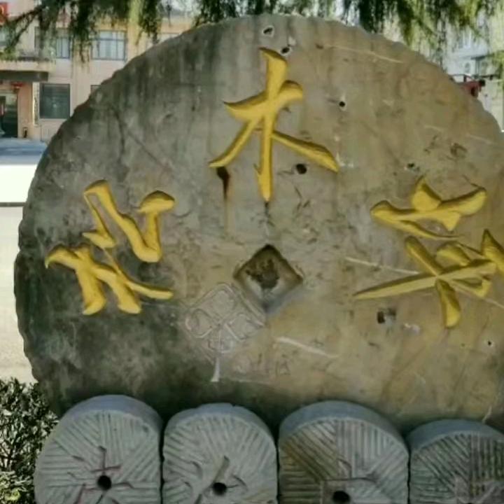 大美故乡——松木坪