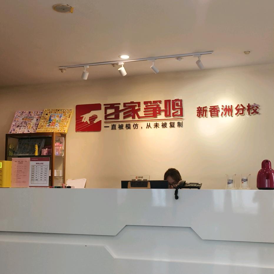 珠海百家筝鸣古筝古琴艺术中心新香洲分校