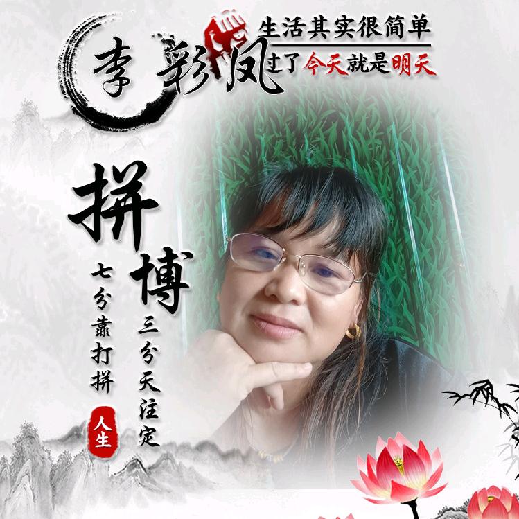 相伴一生李彩凤