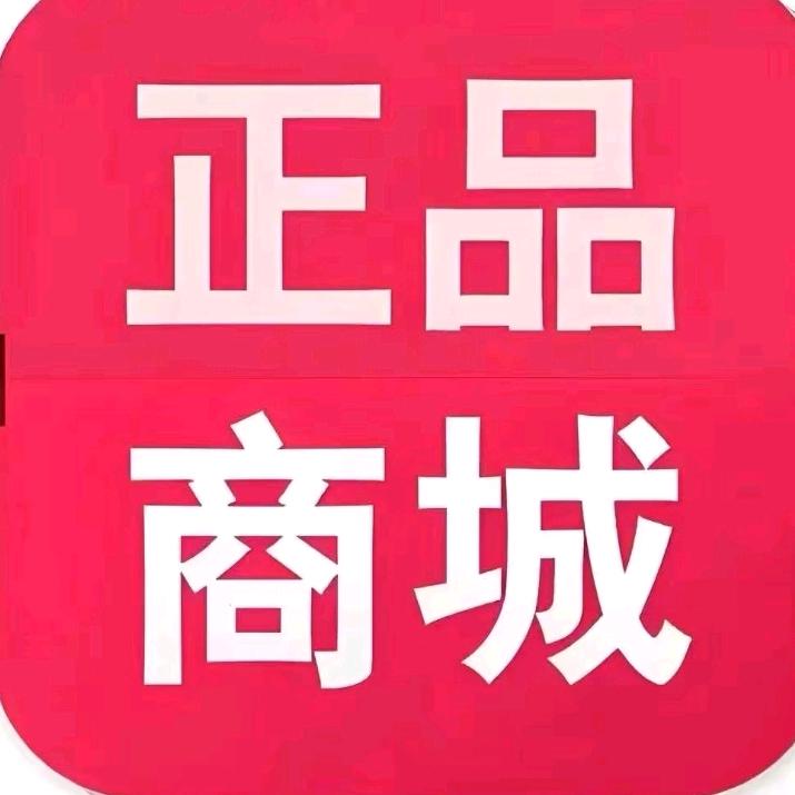 正品商城