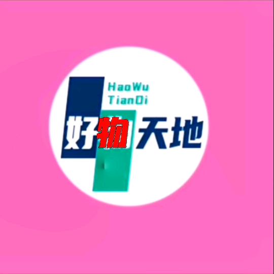 好物天地