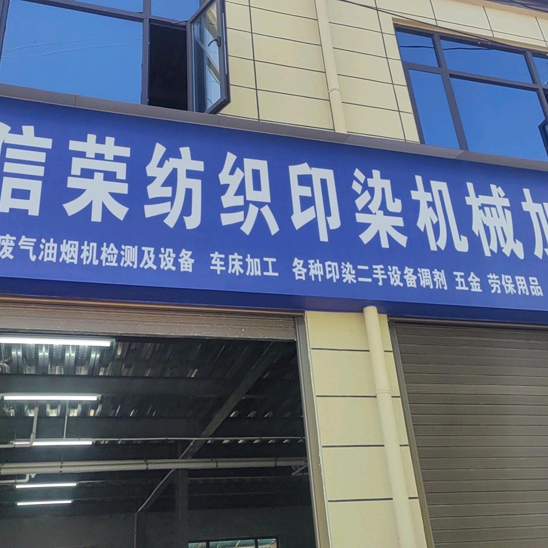 河南扶沟信荣纺织印染机械有限公司