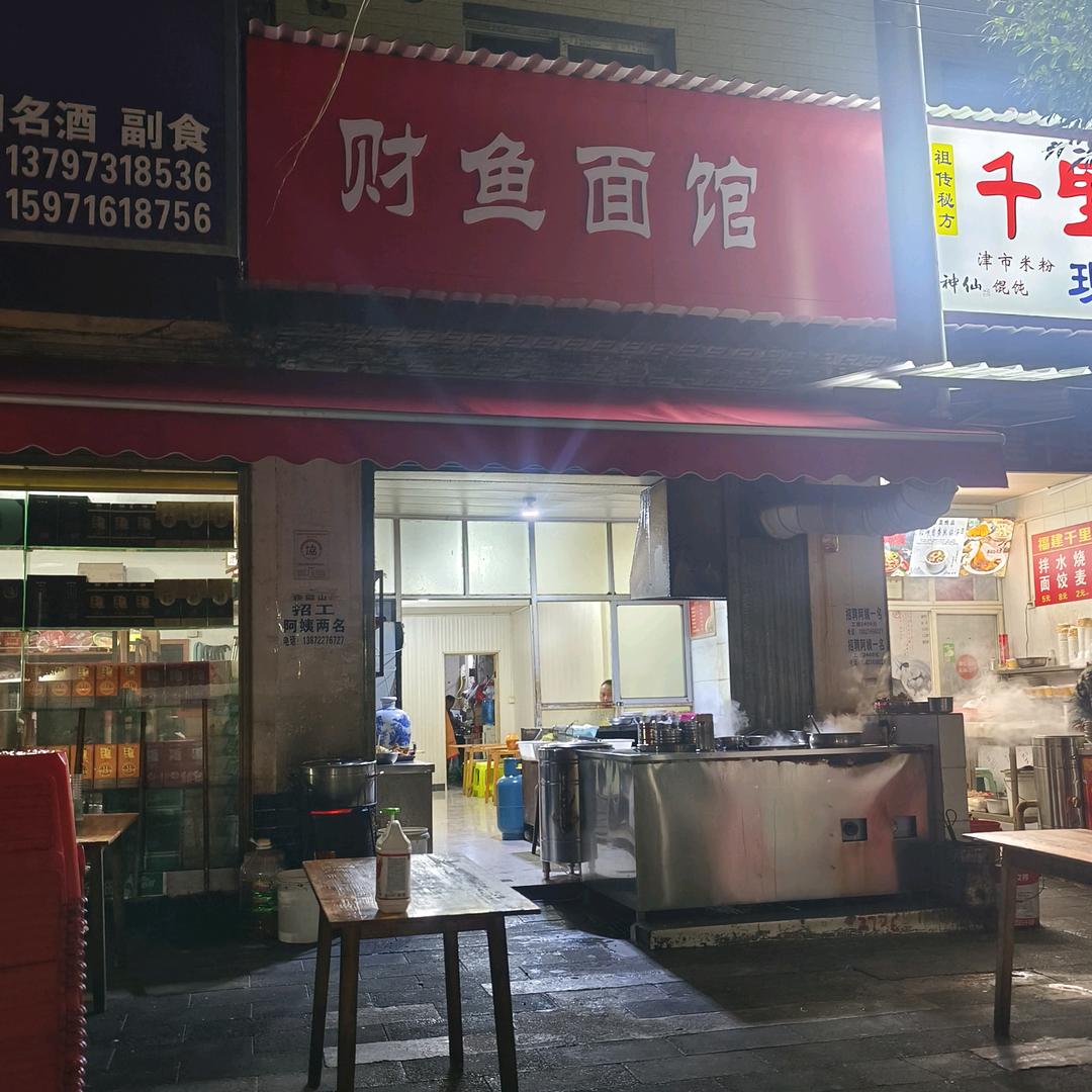 🐴财鱼面馆—南平
