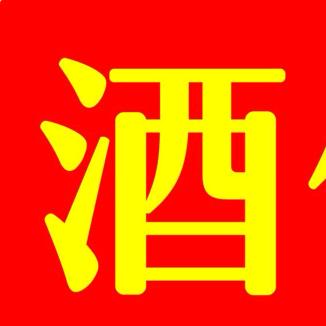 酒仙清仓