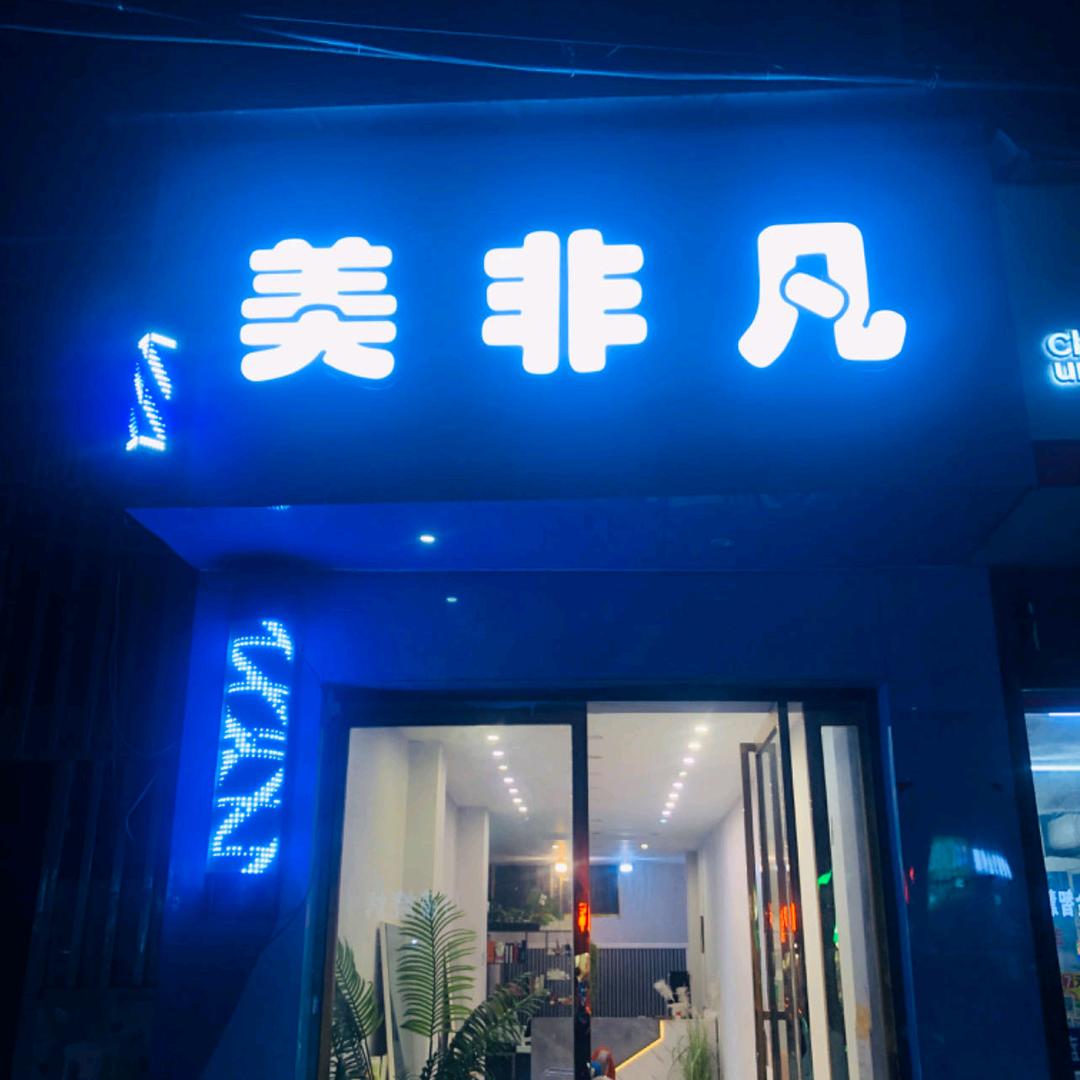 美非凡