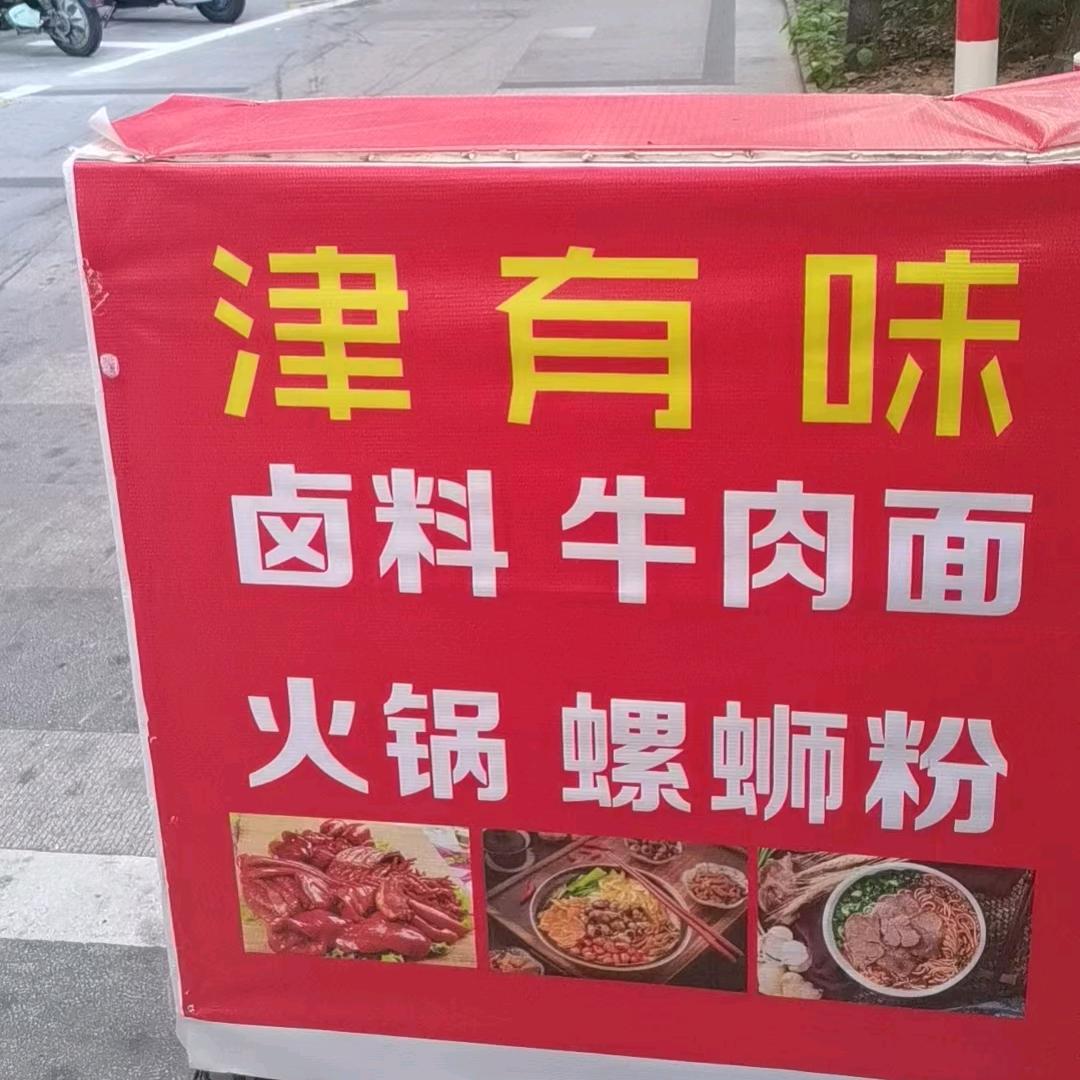 漳州市龙文区津有味餐饮店