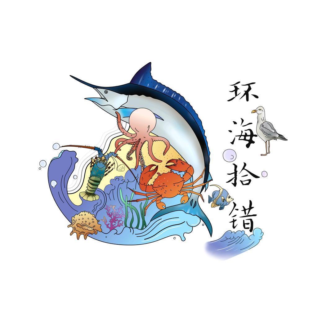环海拾错
