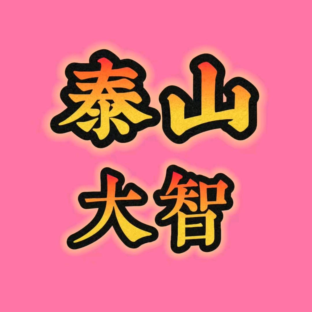 泰山大智.