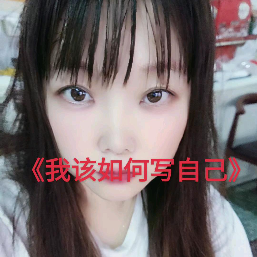 余生安好