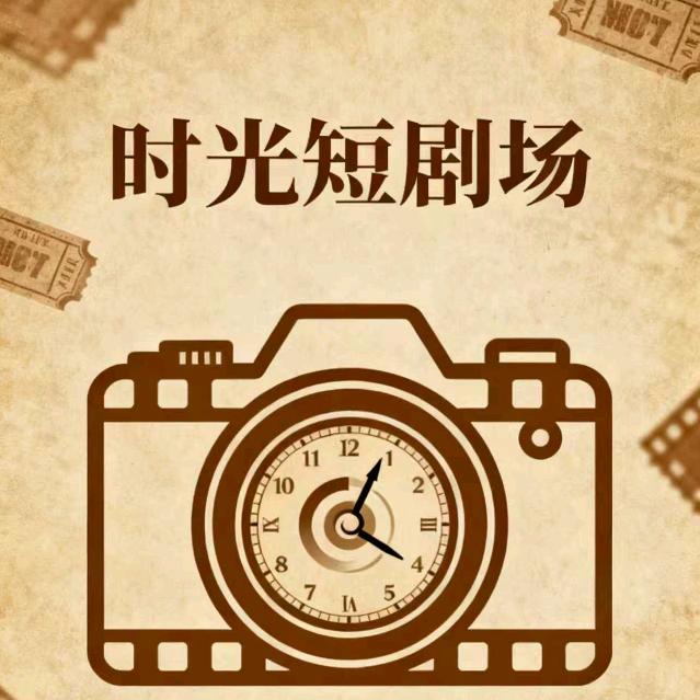 时光短剧场