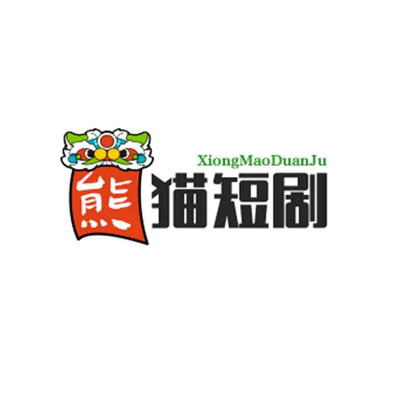 熊猫短剧