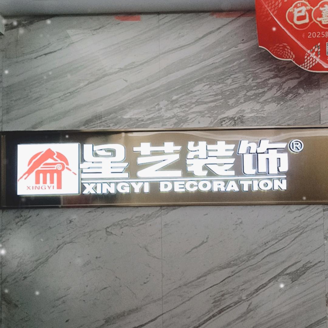 泸州星艺装饰工程部