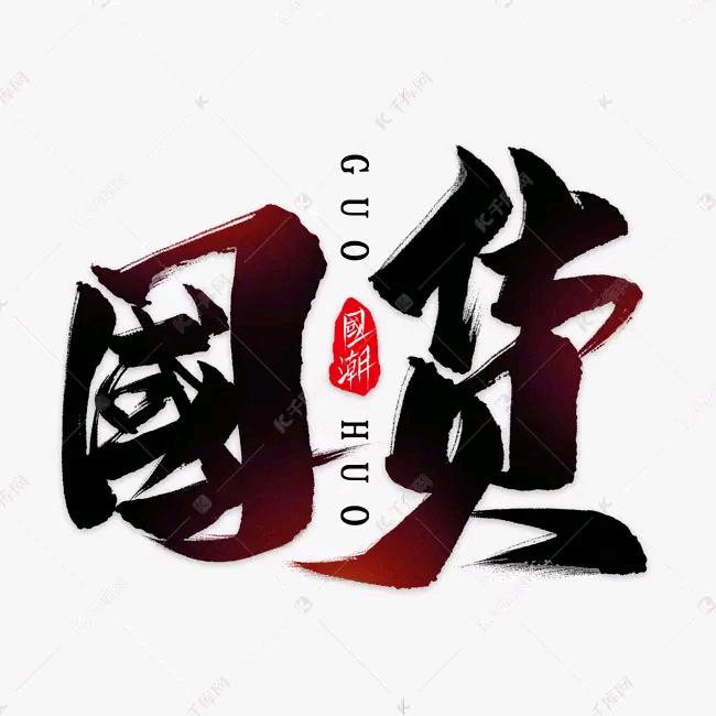 老国货调味品