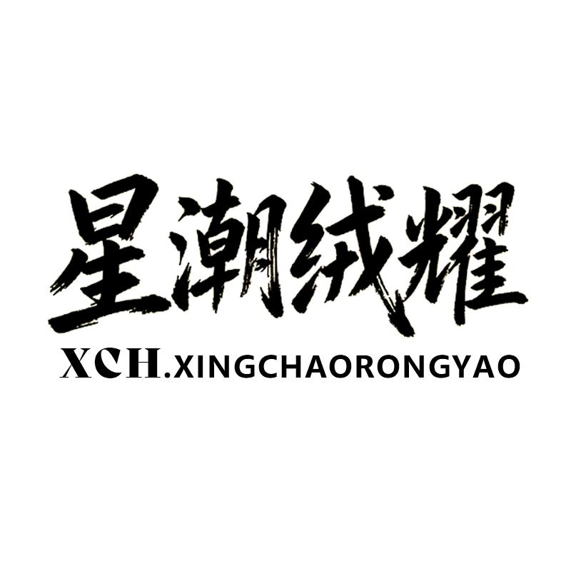 星潮绒耀糖糖